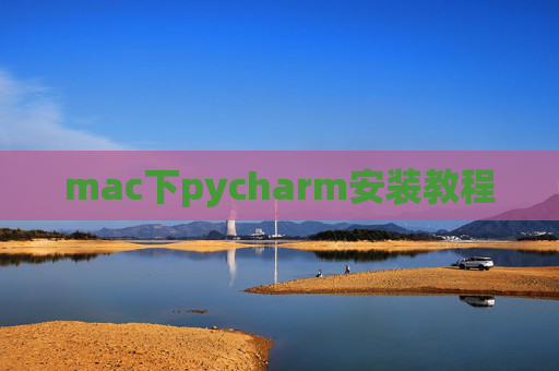 mac下pycharm安装教程 mac下pycharm安装教程