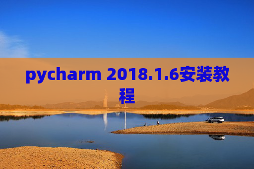 pycharm 2018.1.6安装教程 pycharm 2018.1.6安装教程